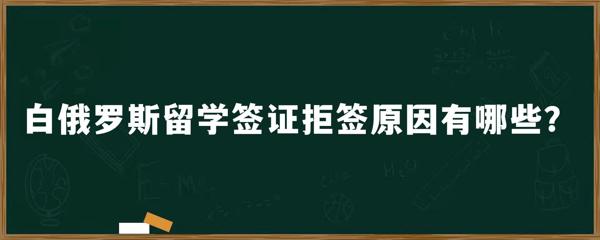 白俄罗斯留学签证拒签原因有哪些？