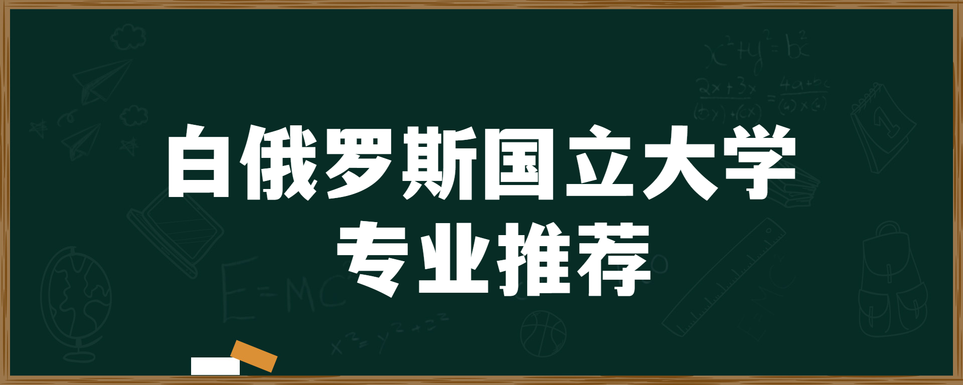 白俄罗斯国立大学专业推荐