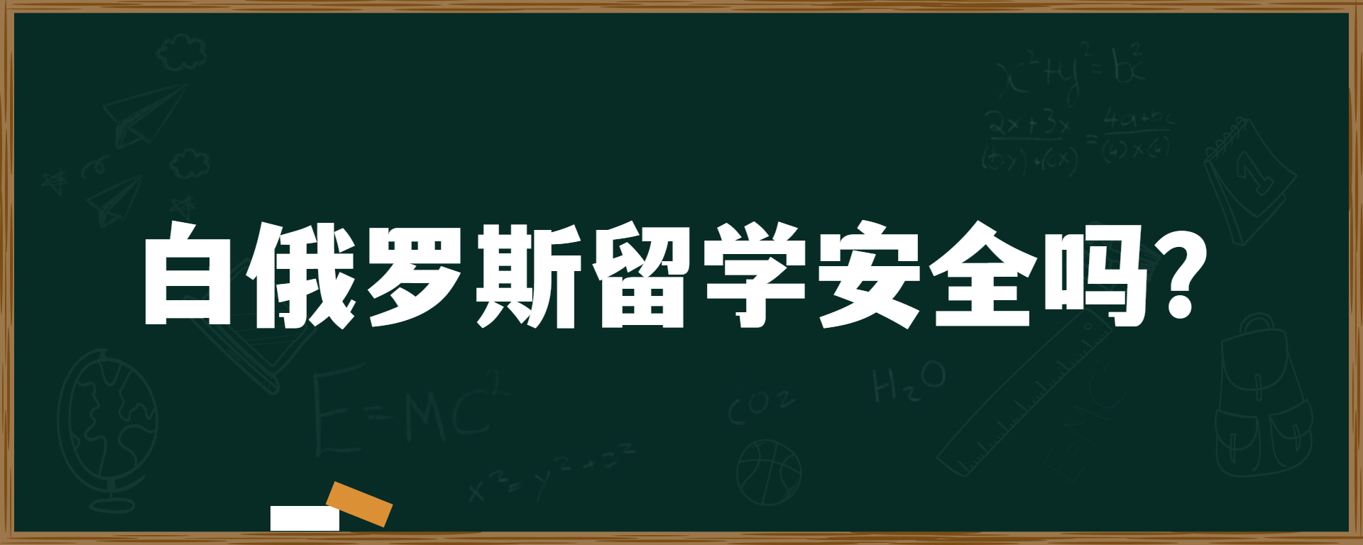 白俄罗斯留学安全吗？