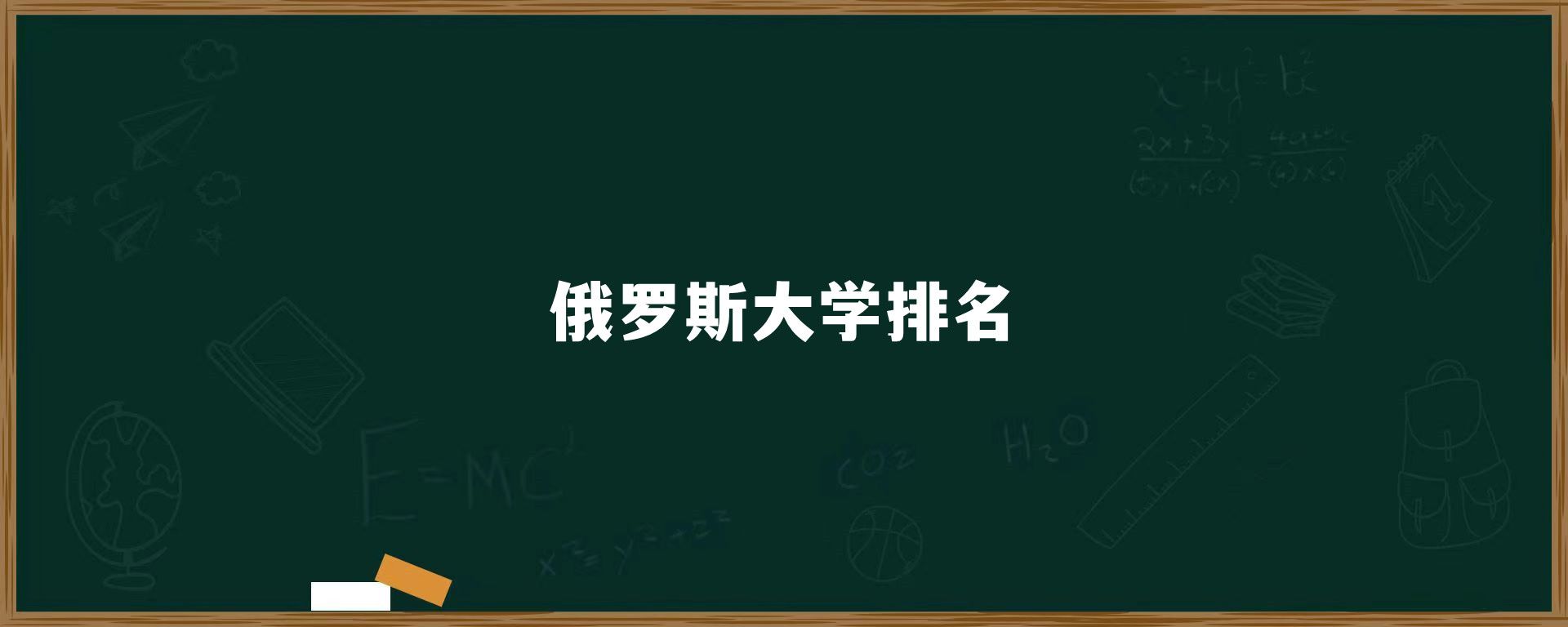 俄罗斯大学排名