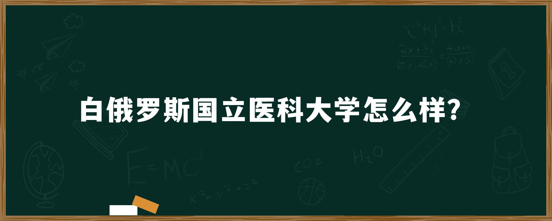 白俄罗斯国立医科大学怎么样？