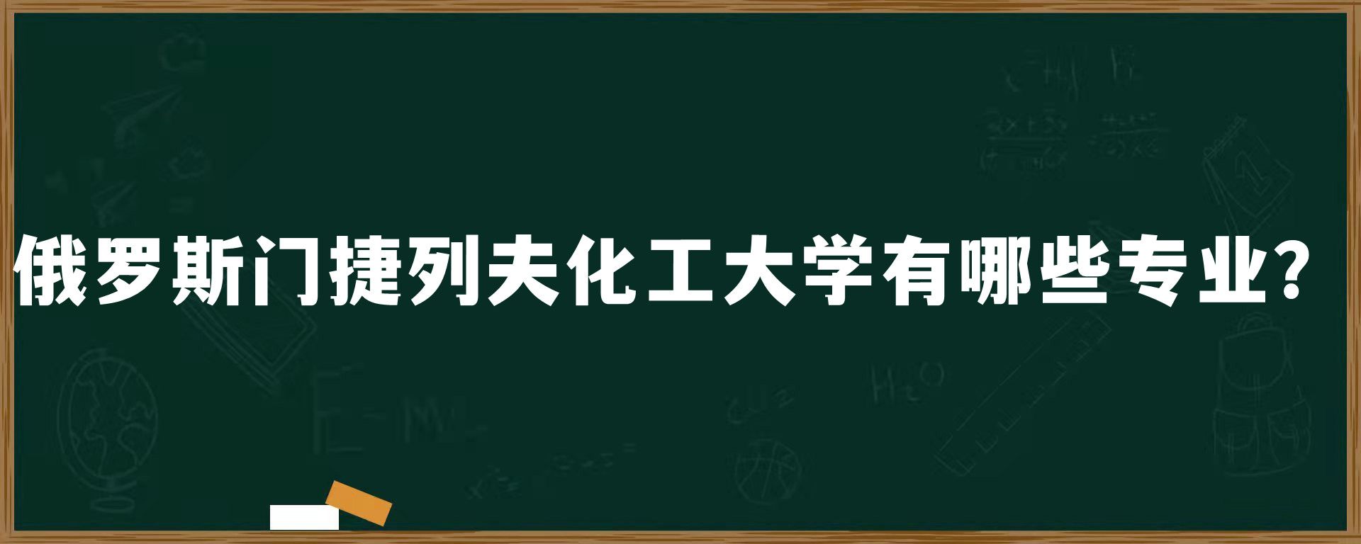 俄罗斯门捷列夫化工大学有哪些专业？