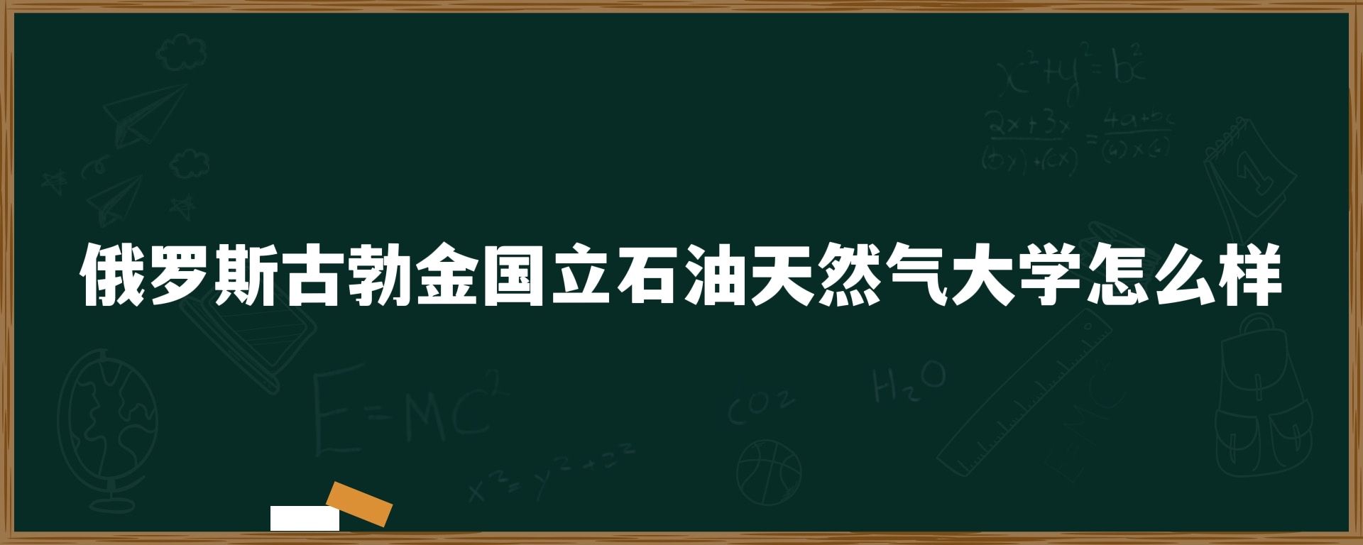 俄罗斯古勃金国立石油天然气大学怎么样