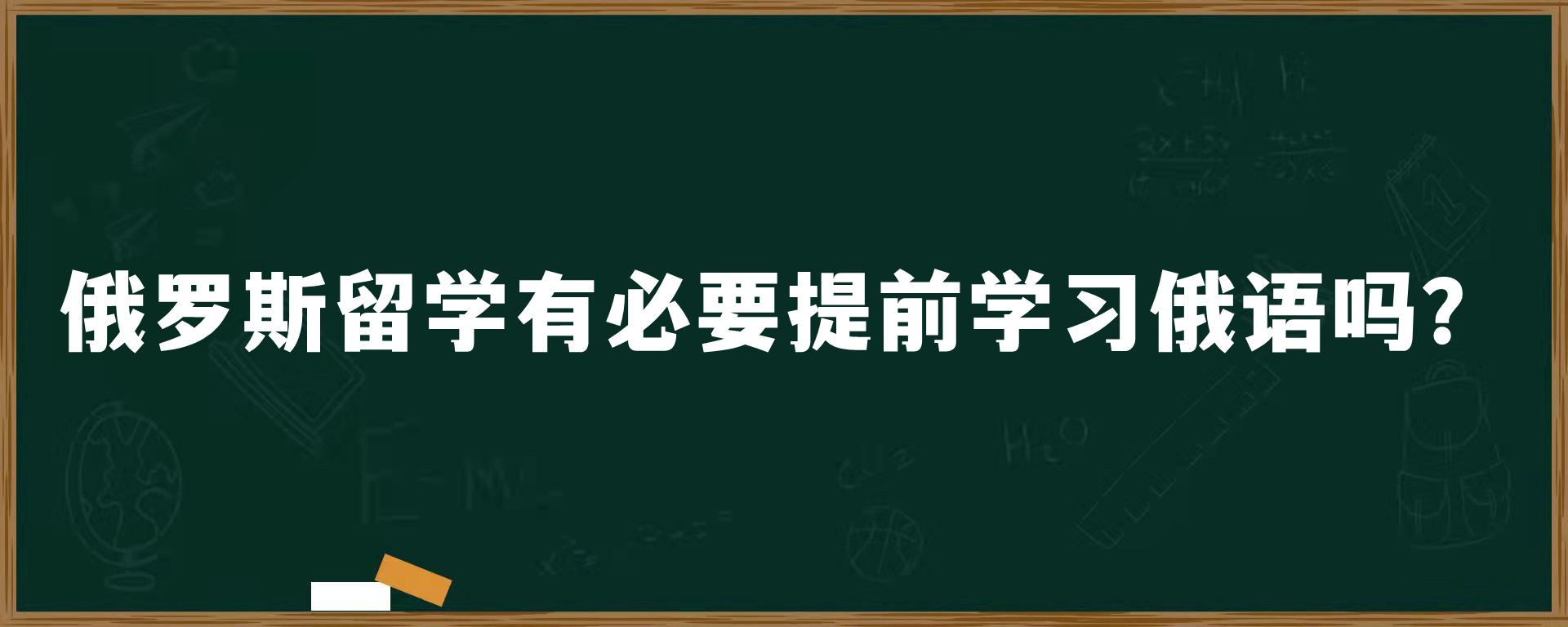 俄罗斯留学有必要提前学习俄语吗？