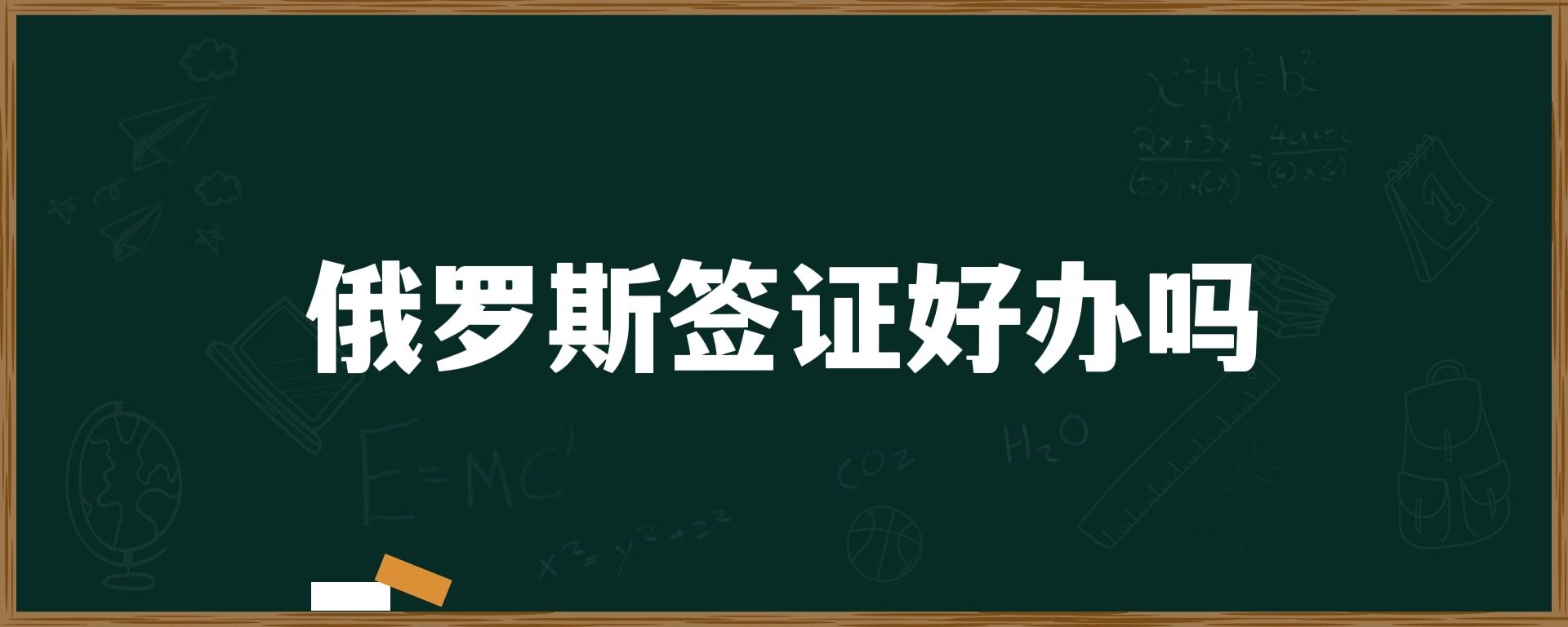 俄罗斯签证好办吗