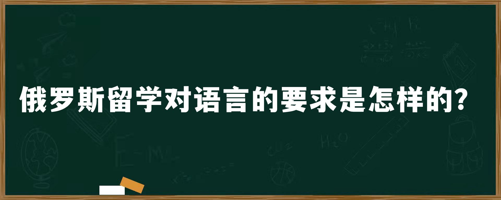 俄罗斯留学对语言的要求是怎样的？