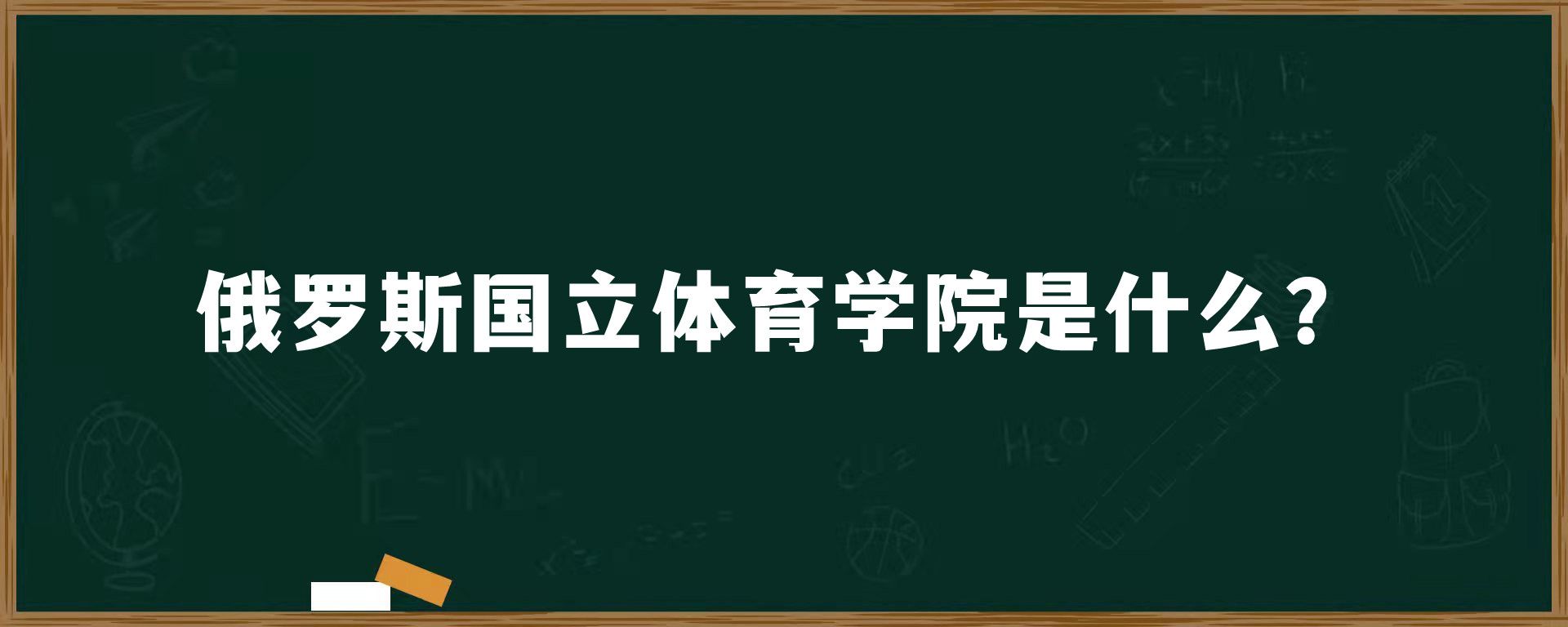 俄罗斯国立体育学院是什么？