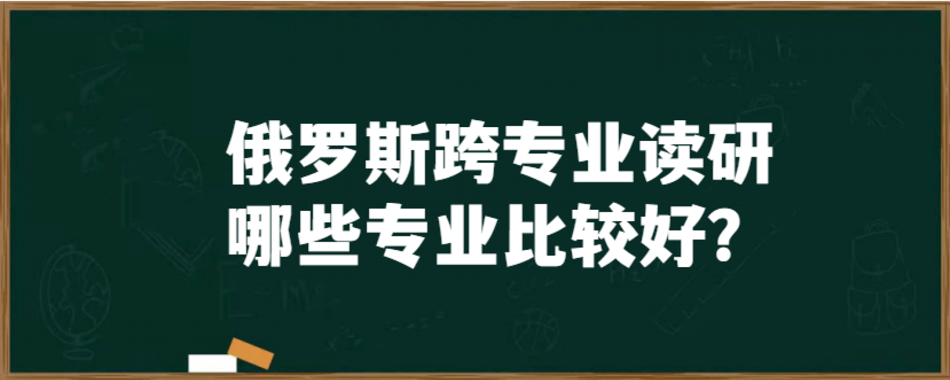 俄罗斯跨专业读研哪些专业比较好？