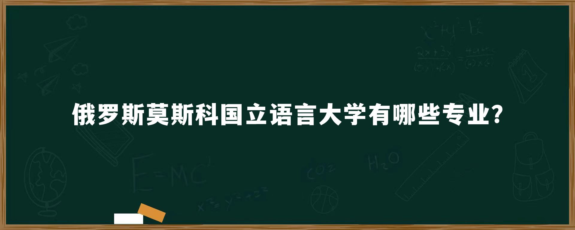 俄罗斯莫斯科国立语言大学有哪些专业?