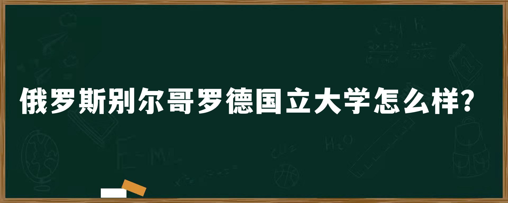 俄罗斯别尔哥罗德国立大学怎么样？