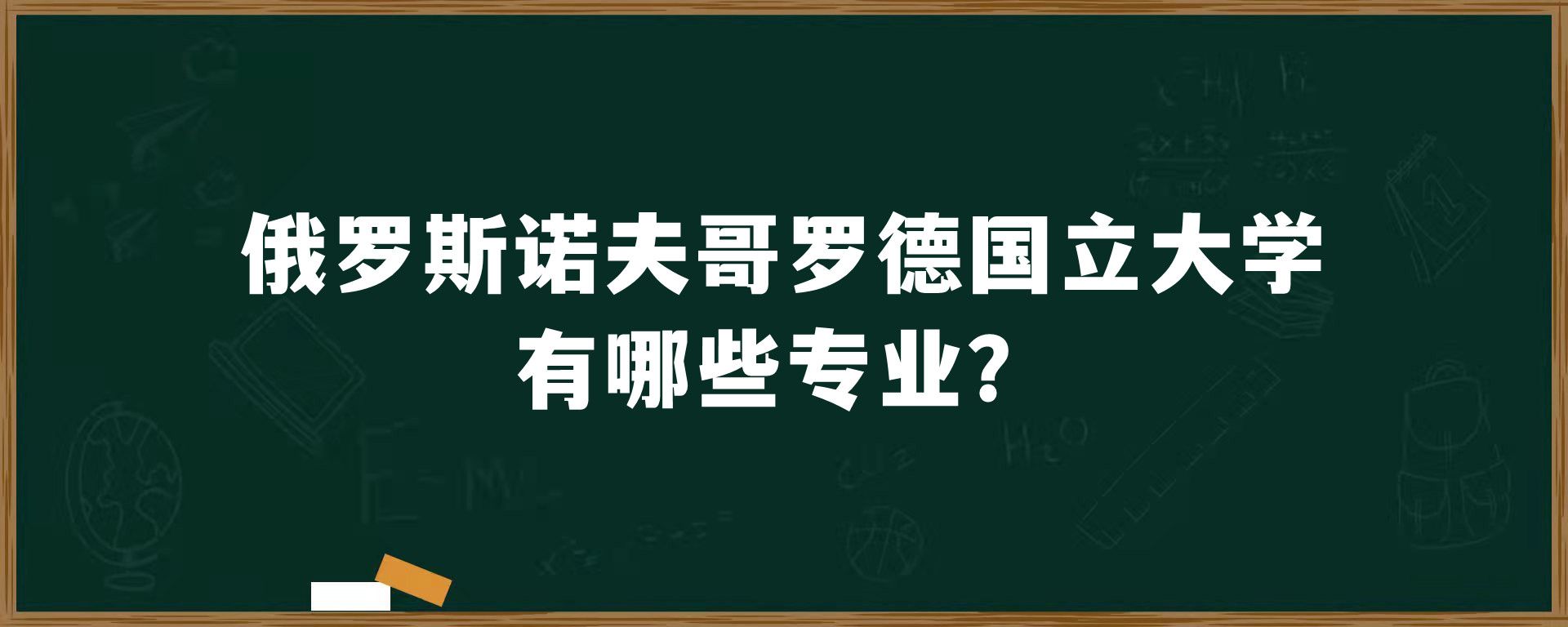 俄罗斯诺夫哥罗德国立大学有哪些专业？