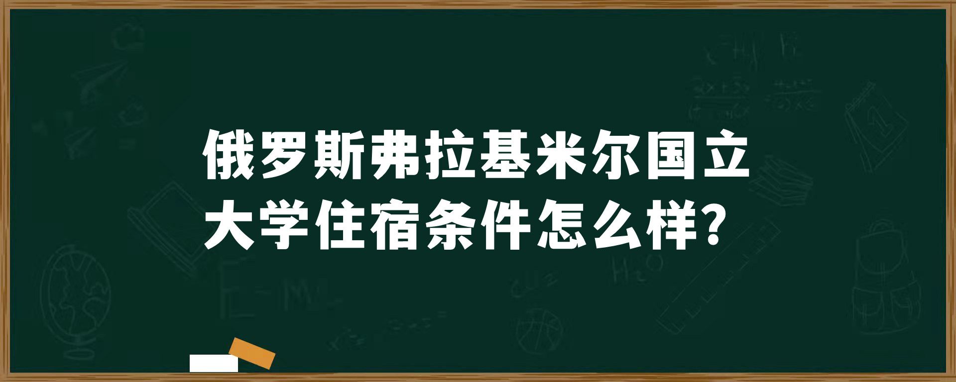 俄罗斯弗拉基米尔国立大学住宿条件怎么样？