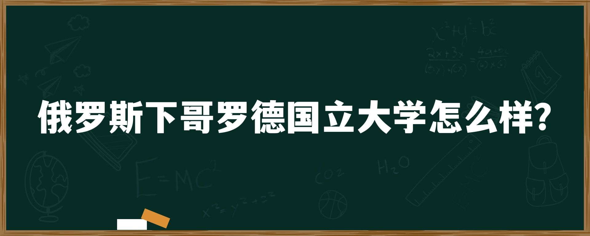 俄罗斯下哥罗德国立大学怎么样？