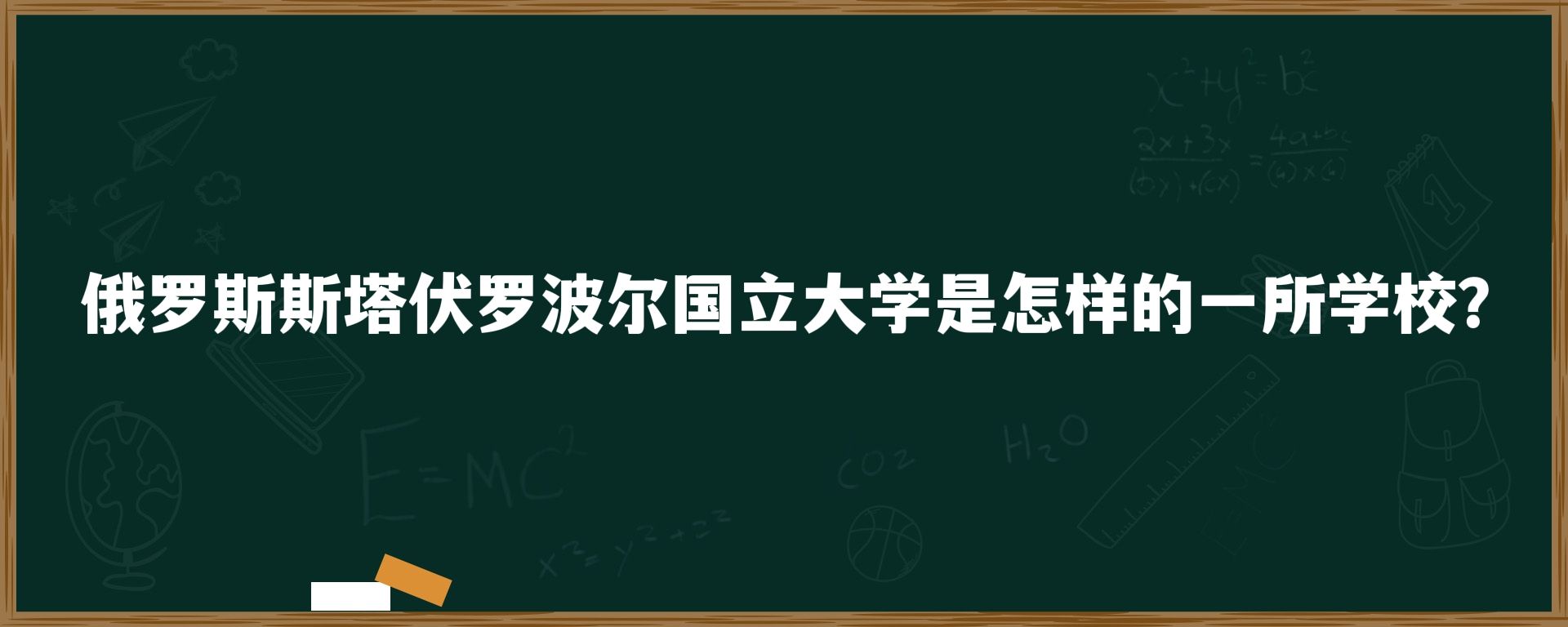 俄罗斯斯塔伏罗波尔国立大学是怎样的一所学校？