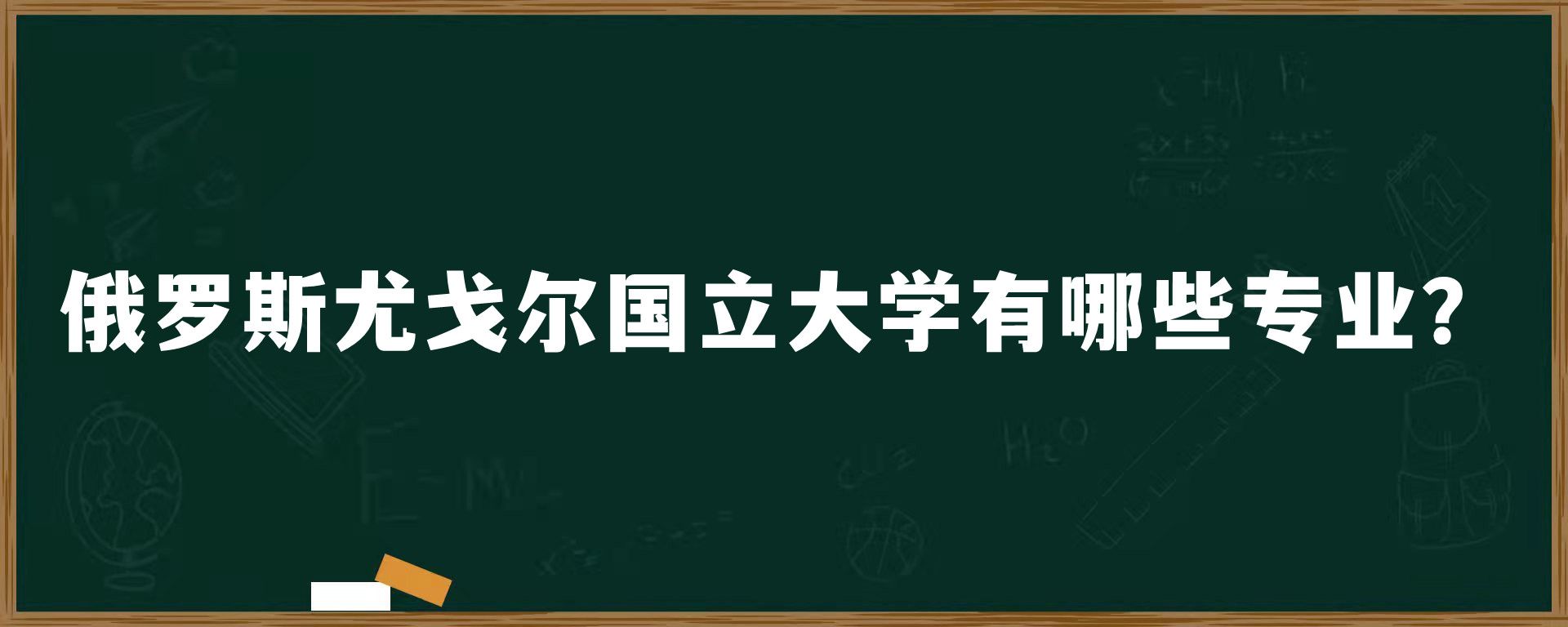 俄罗斯尤戈尔国立大学有哪些专业？