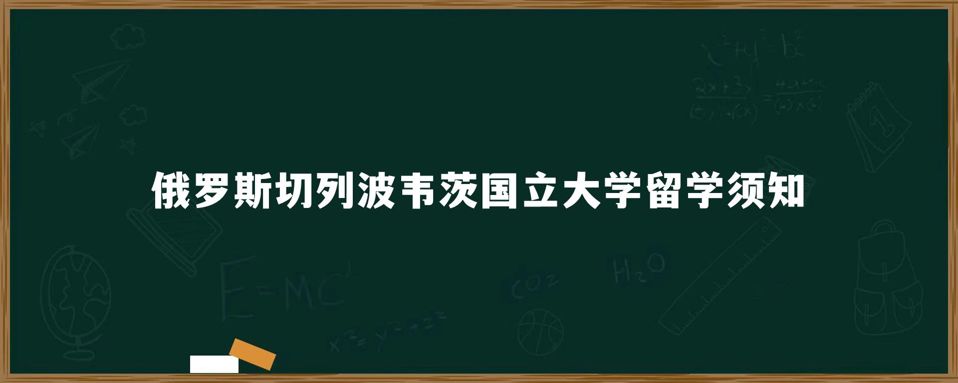 俄罗斯切列波韦茨国立大学留学须知