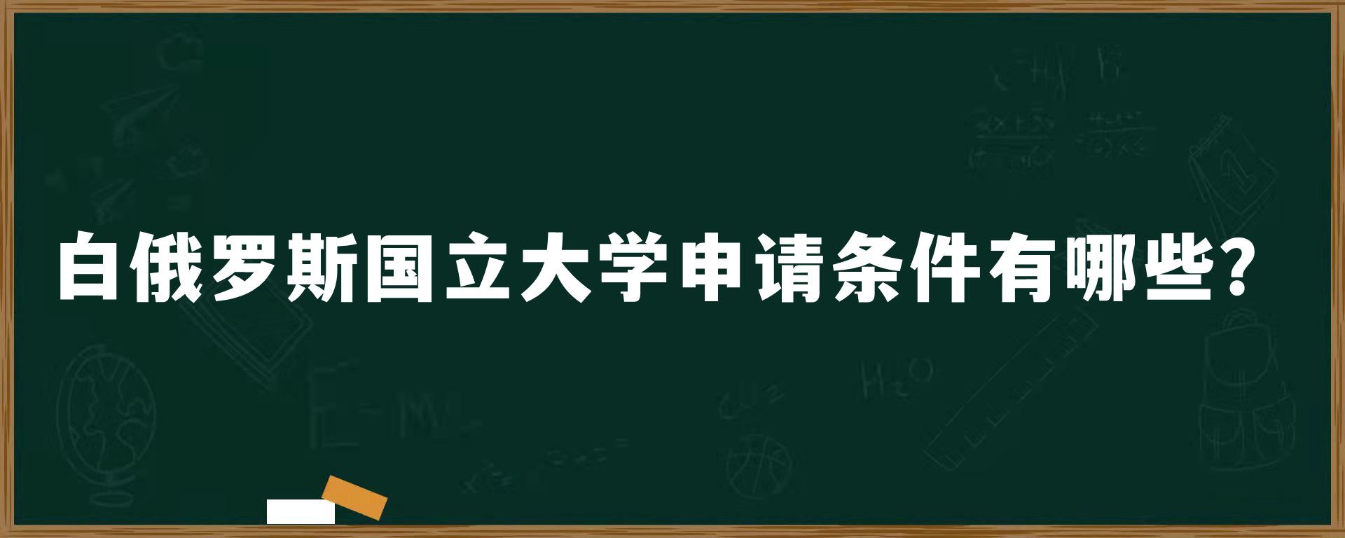 ​白俄罗斯国立大学申请条件有哪些？