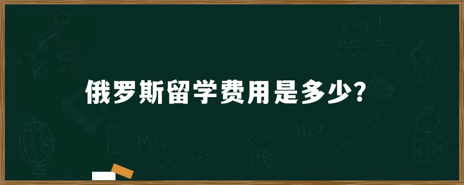 俄罗斯留学费用是多少？