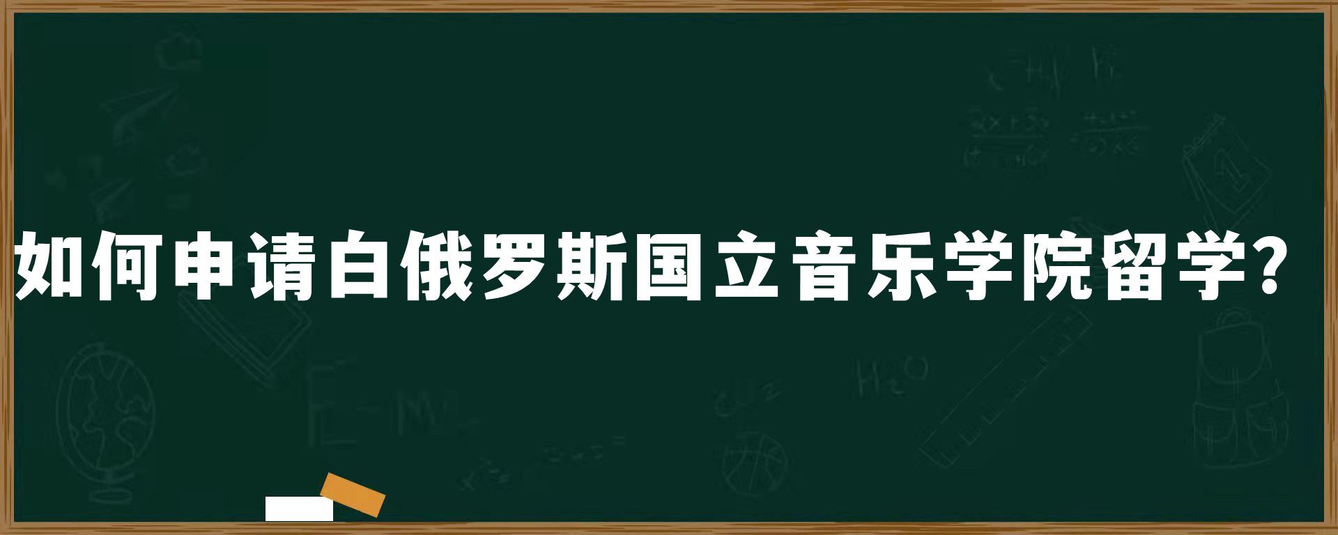 如何申请白俄罗斯国立音乐学院留学？