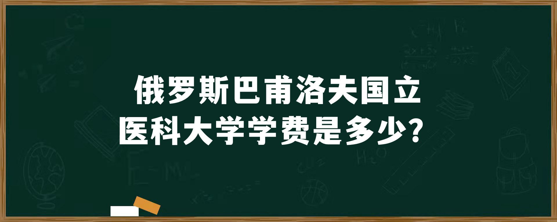 俄罗斯巴甫洛夫国立医科大学学费是多少？