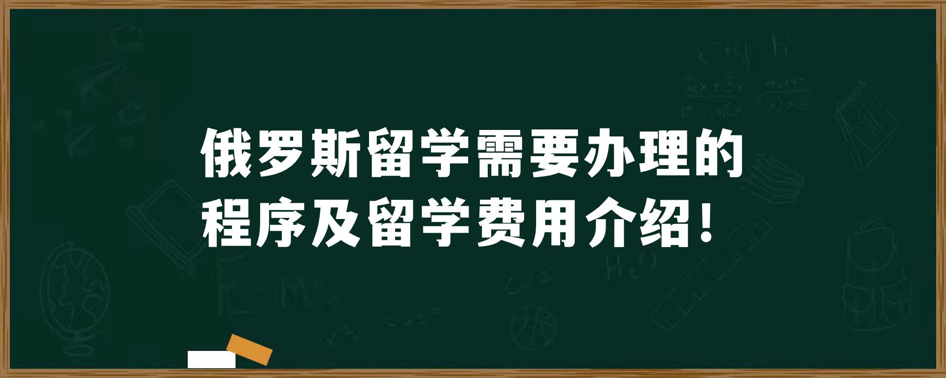 俄罗斯留学需要办理的程序及留学费用介绍！