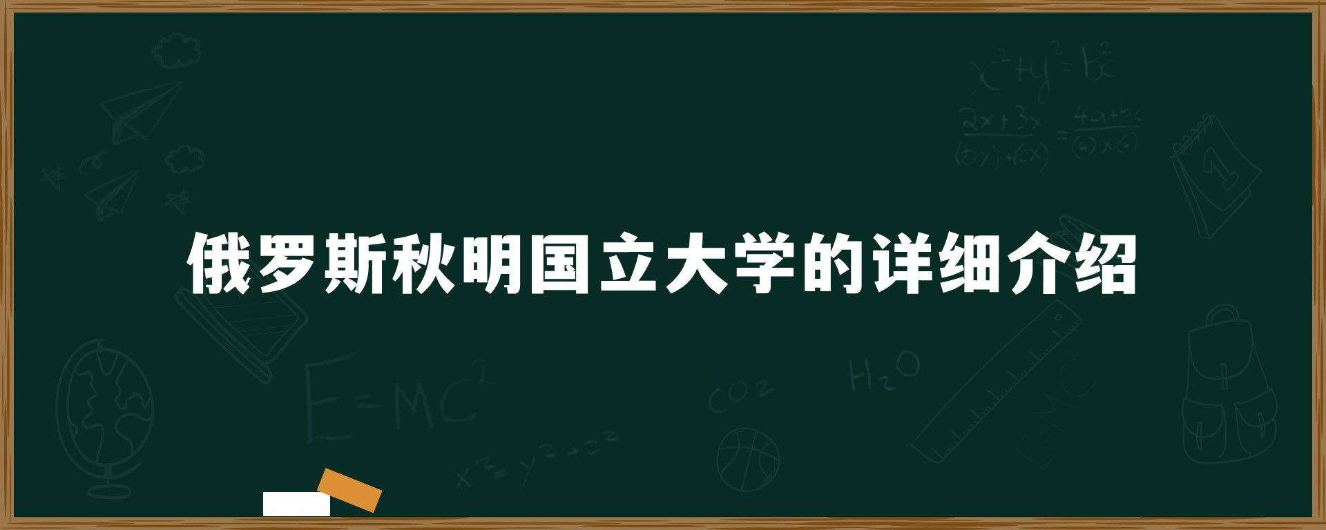 俄罗斯秋明国立大学的详细介绍