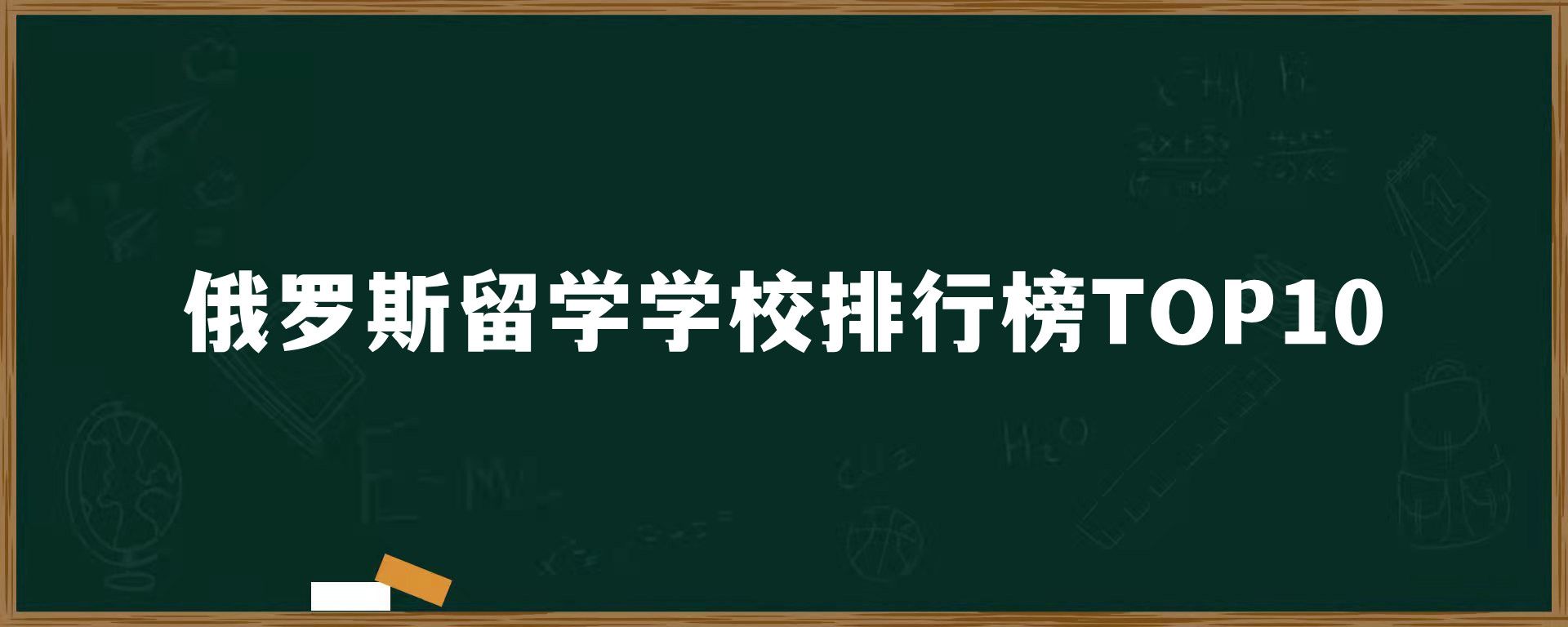 俄罗斯留学学校排行榜TOP10