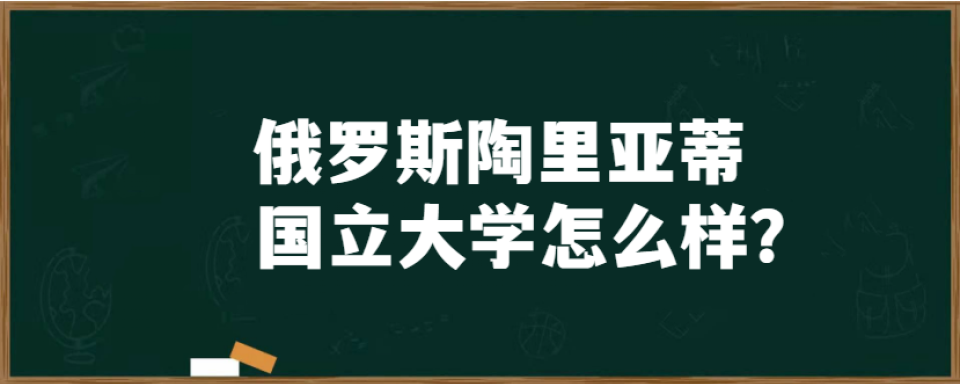 俄罗斯陶里亚蒂国立大学怎么样？