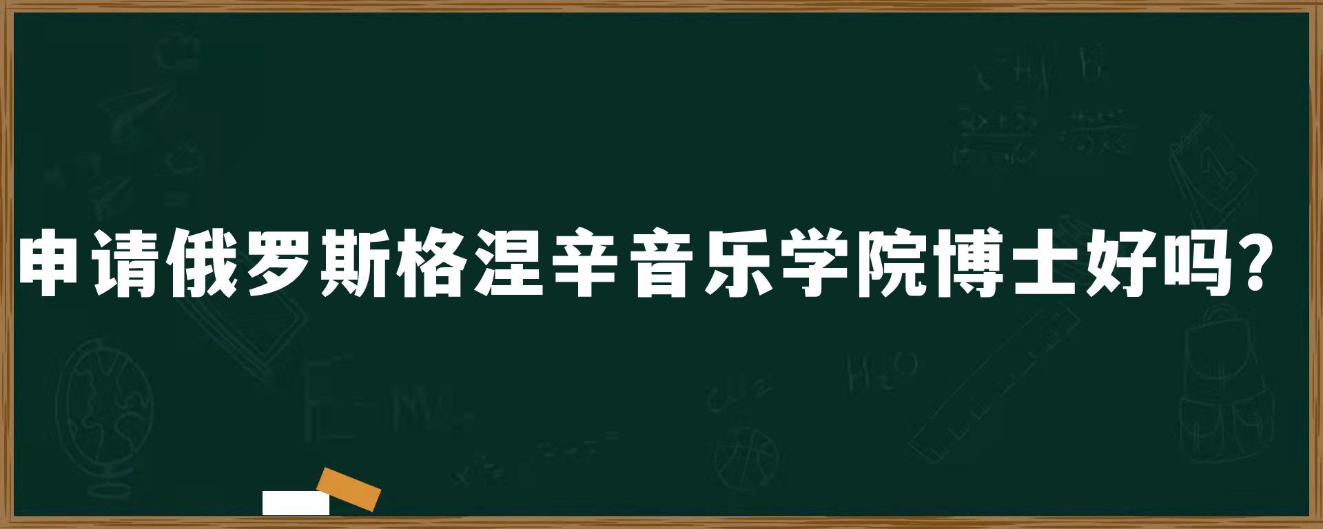 申请俄罗斯格涅辛音乐学院博士好吗？