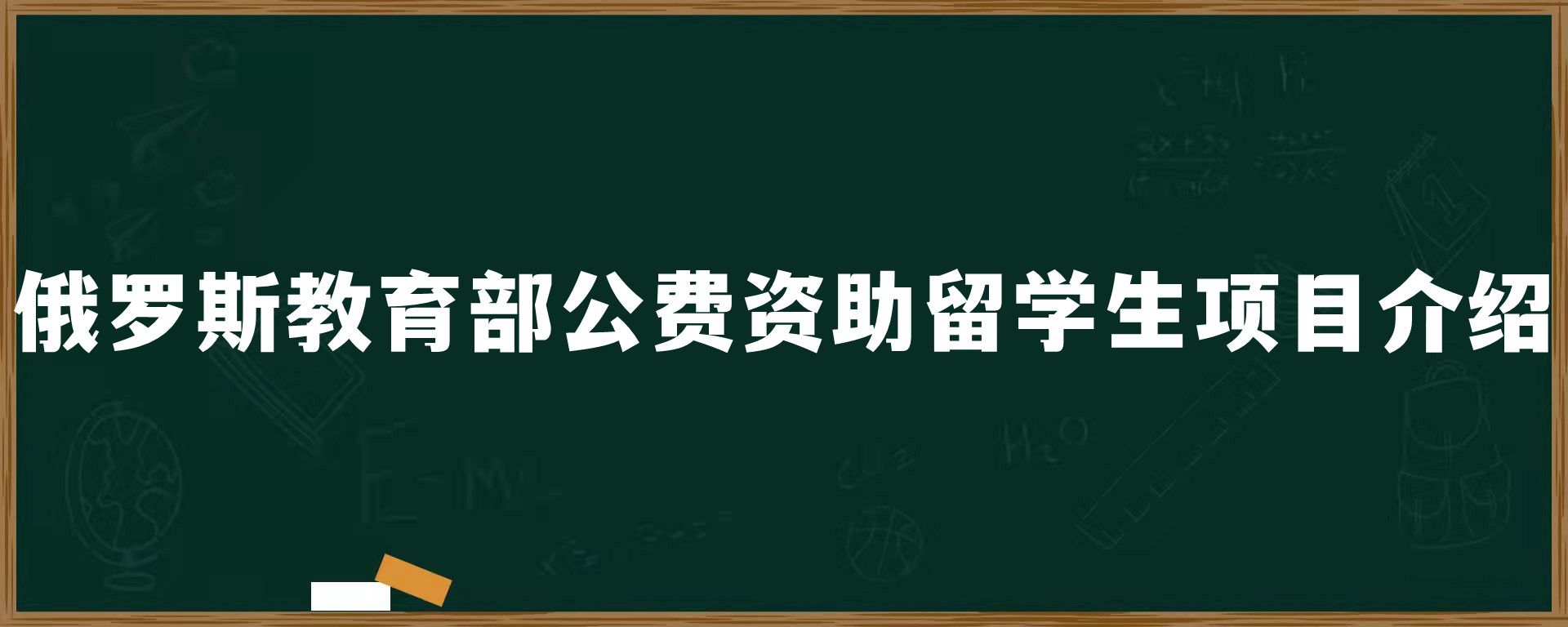 俄罗斯教育部公费资助留学生项目介绍