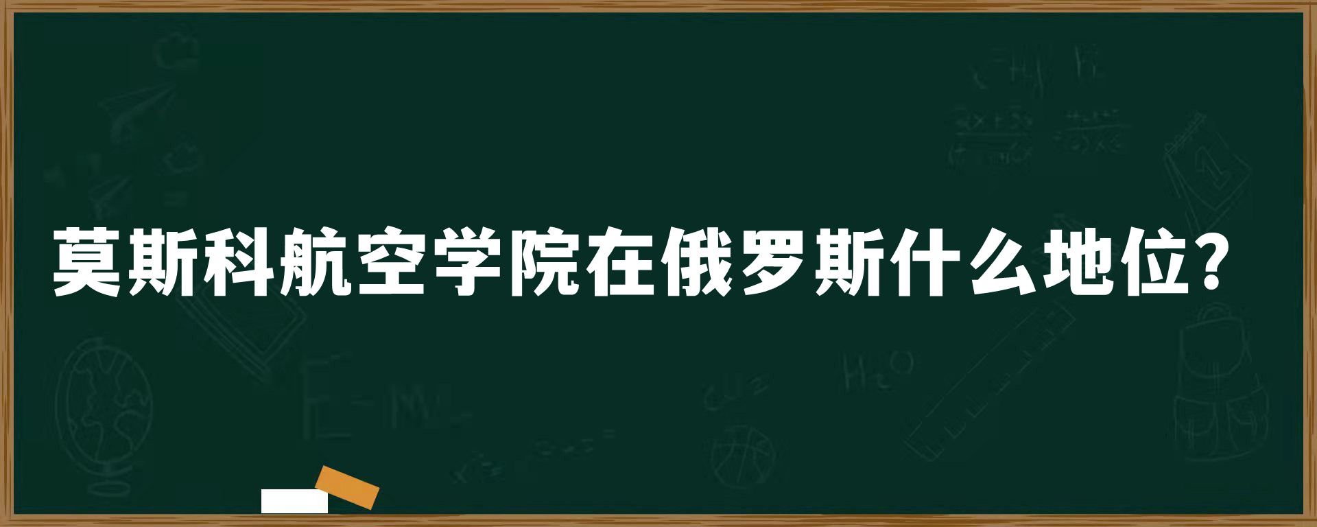 ​莫斯科航空学院在俄罗斯什么地位？