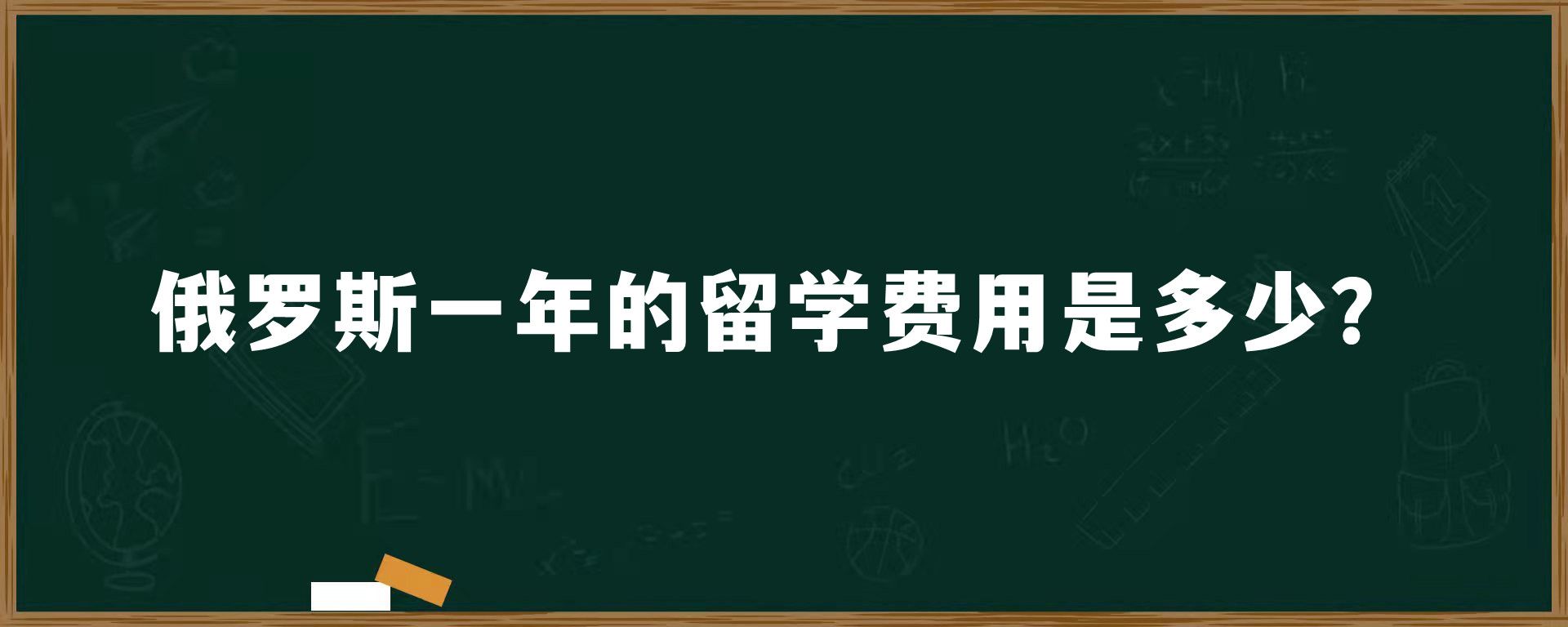 俄罗斯一年的留学费用是多少？