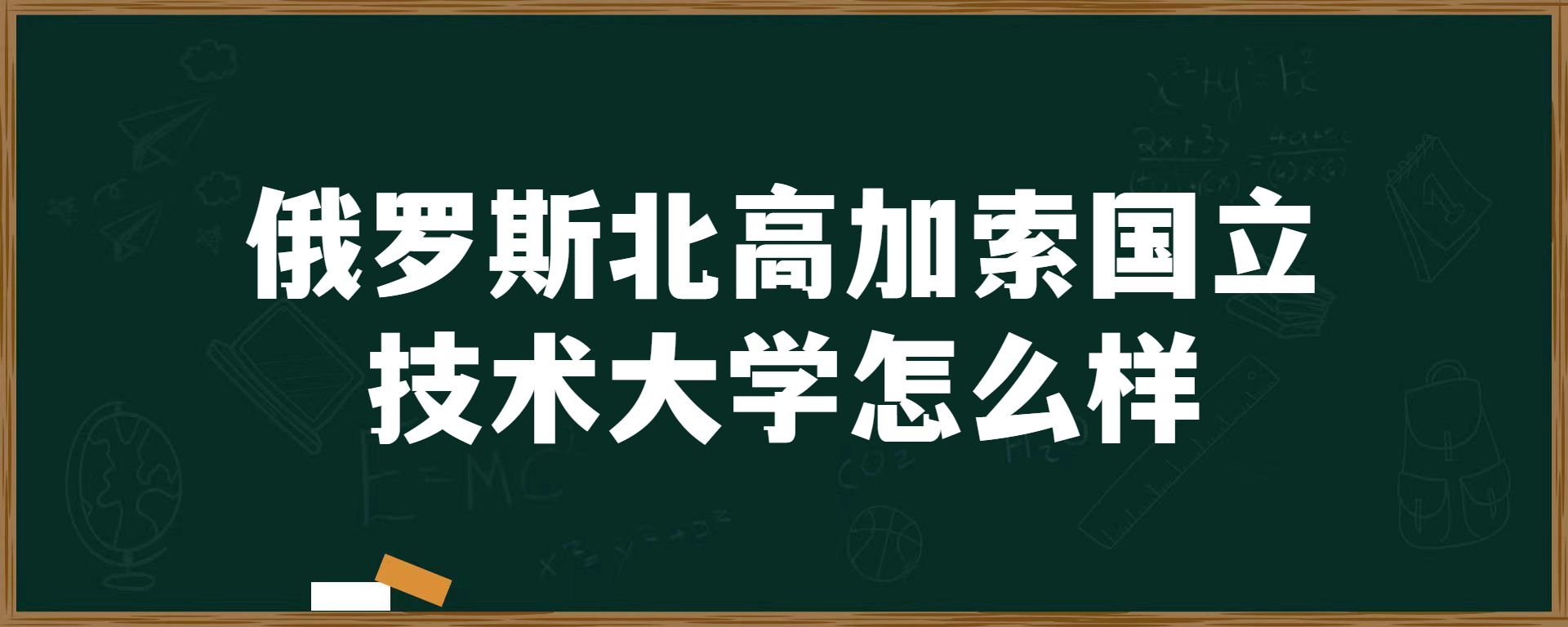 俄罗斯北高加索国立技术大学怎么样