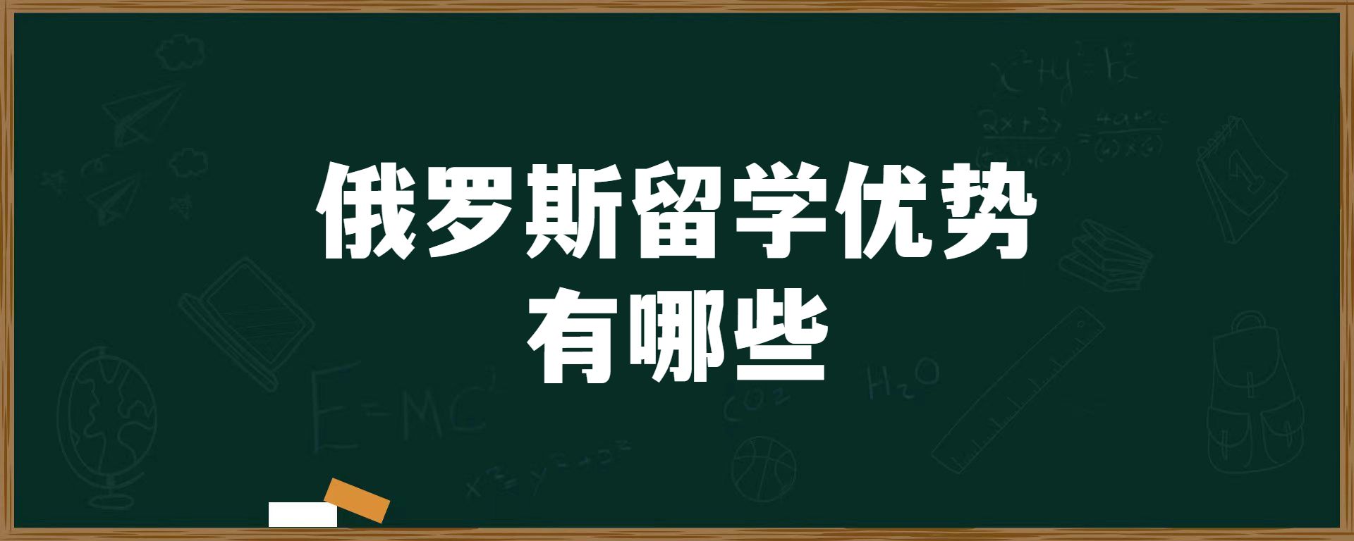 俄罗斯留学优势有哪些