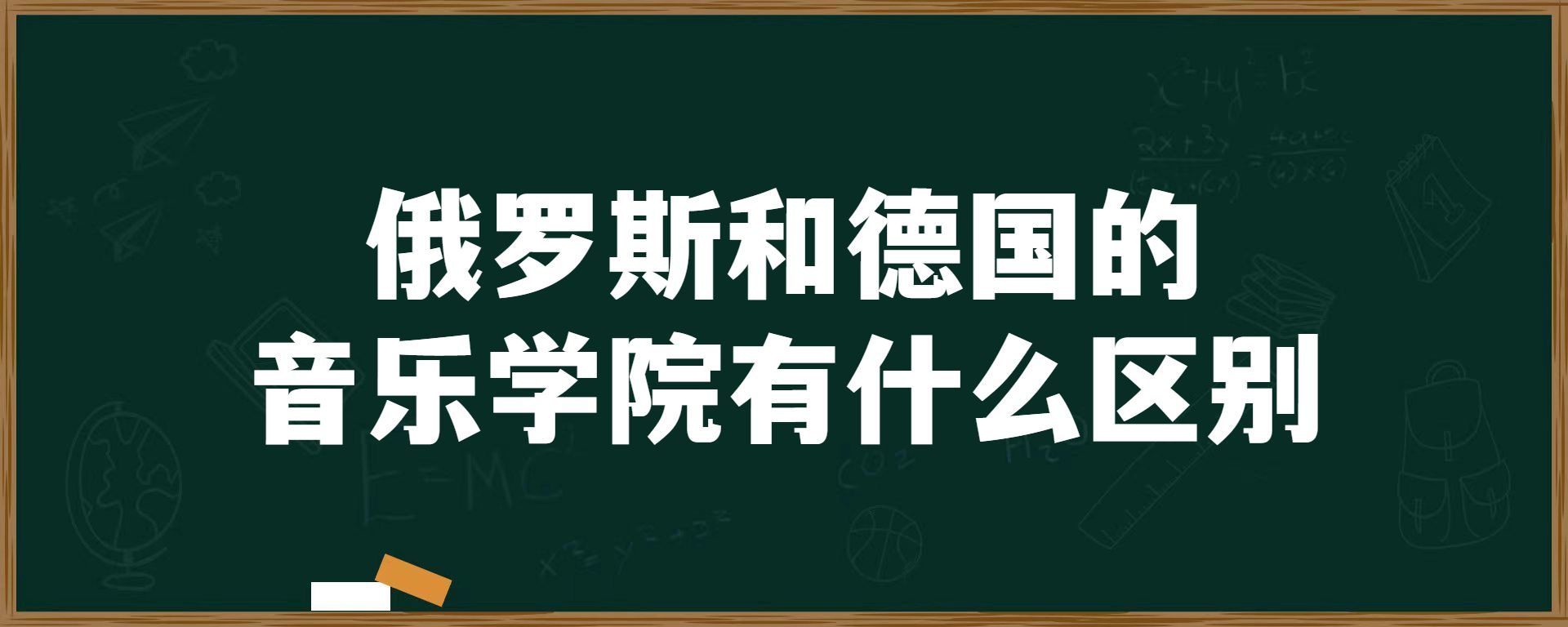 俄罗斯和德国的音乐学院有什么区别