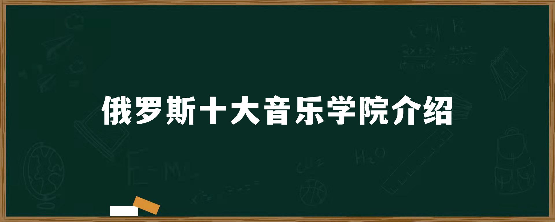 俄罗斯十大音乐学院介绍