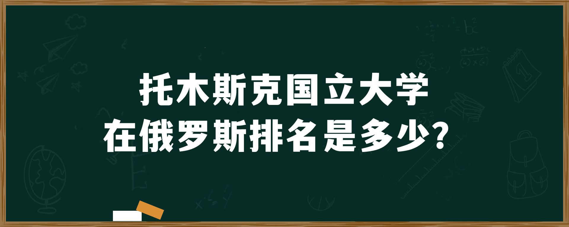 托木斯克国立大学在俄罗斯排名是多少？