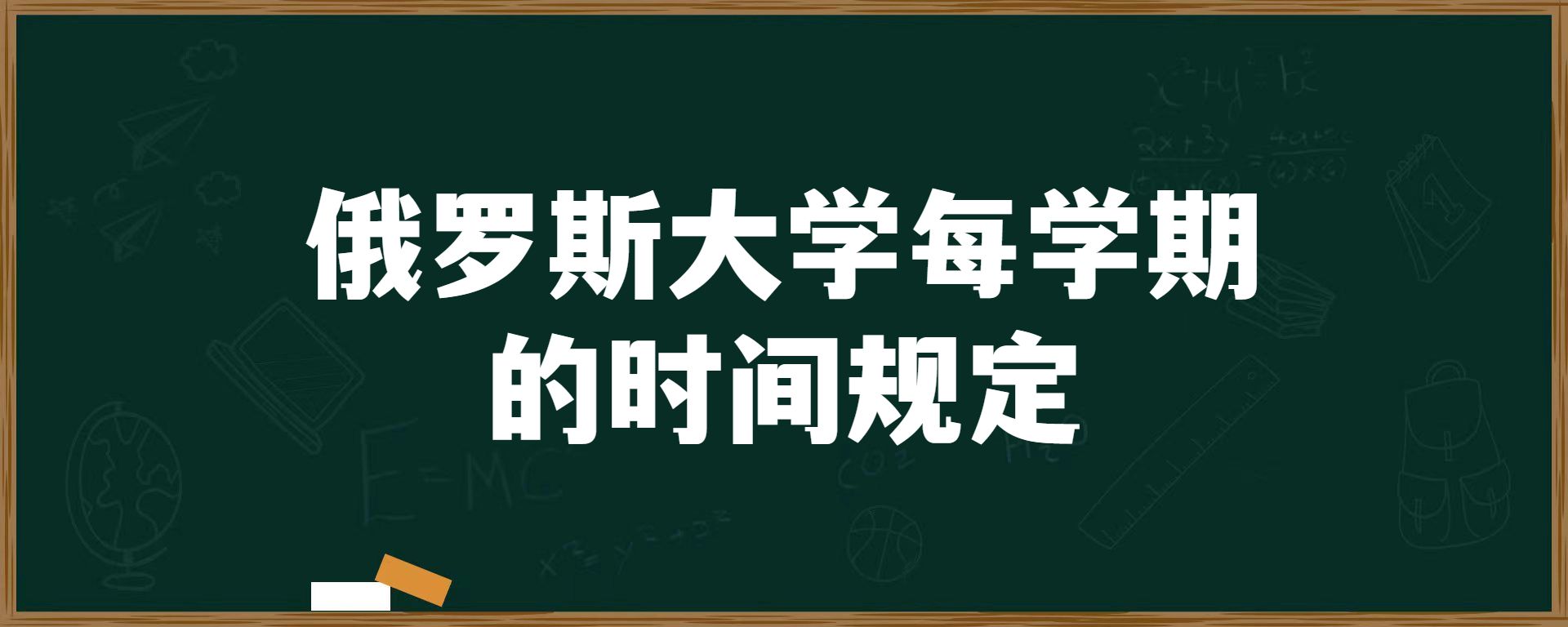 俄罗斯大学每学期的时间规定