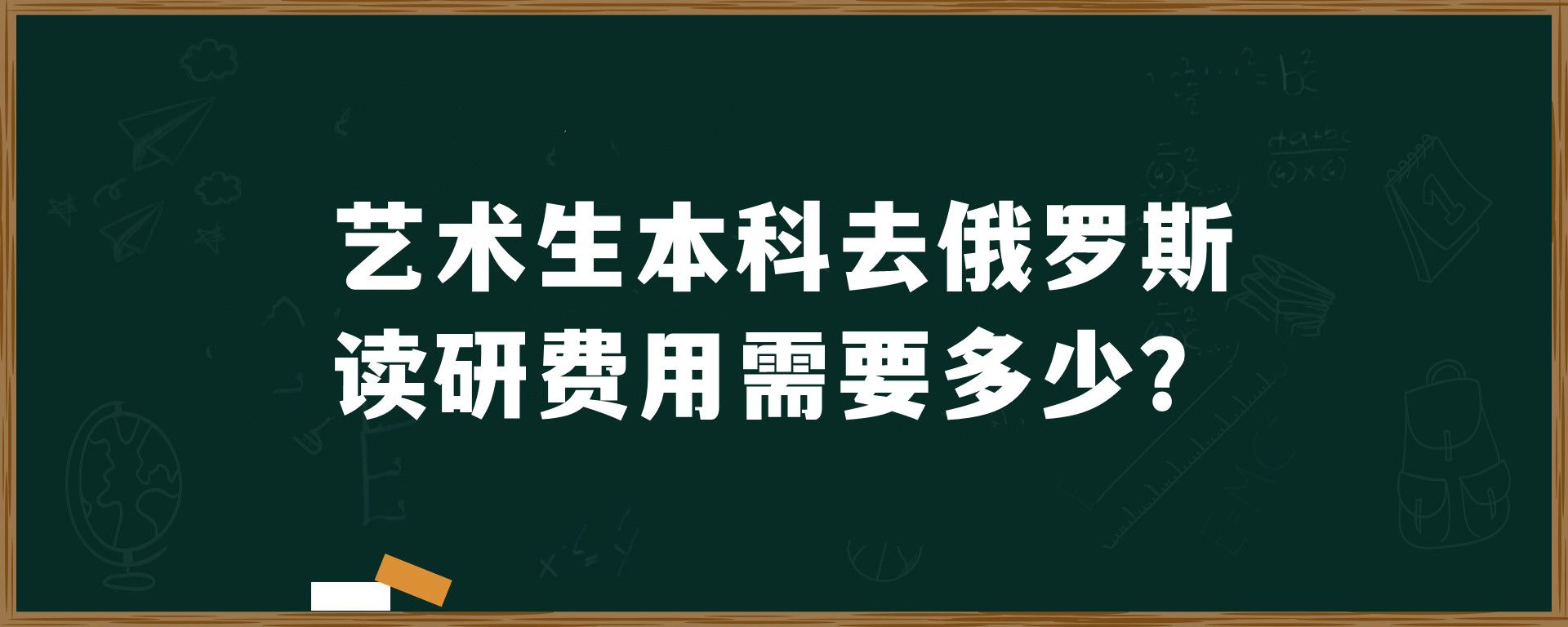 艺术生本科去俄罗斯读研费用需要多少？