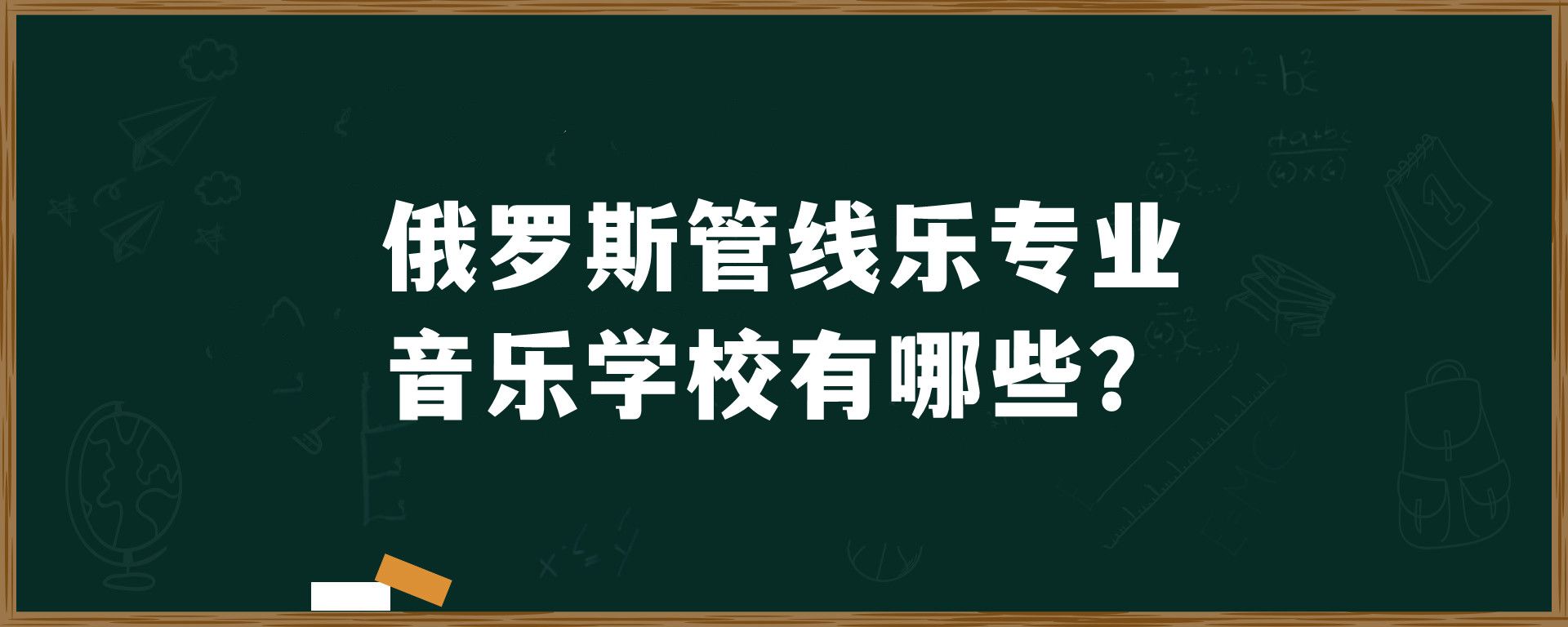 俄罗斯管线乐专业音乐学校有哪些？