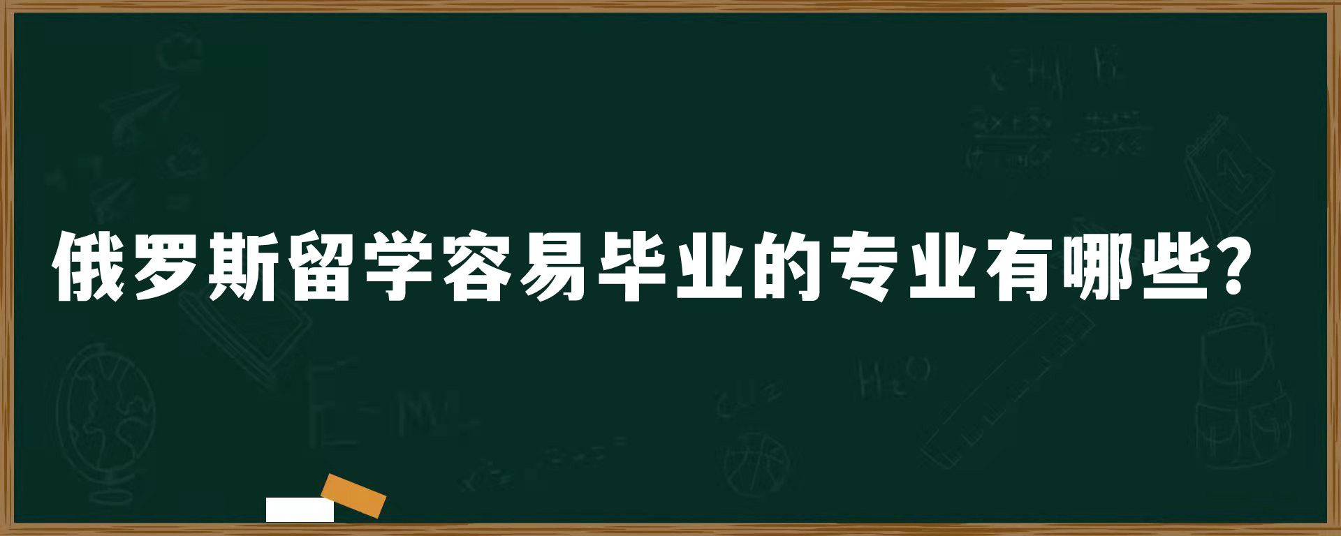 俄罗斯留学容易毕业的专业有哪些？