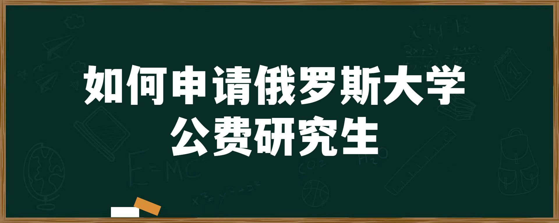 如何申请俄罗斯大学公费研究生