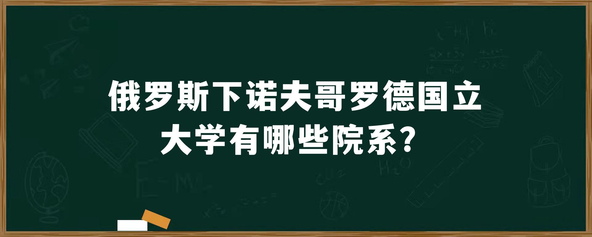 俄罗斯下诺夫哥罗德国立大学有哪些院系？