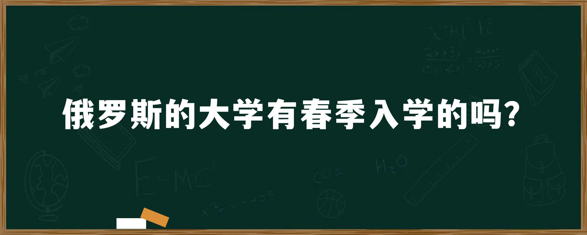 俄罗斯的大学有春季入学的吗？