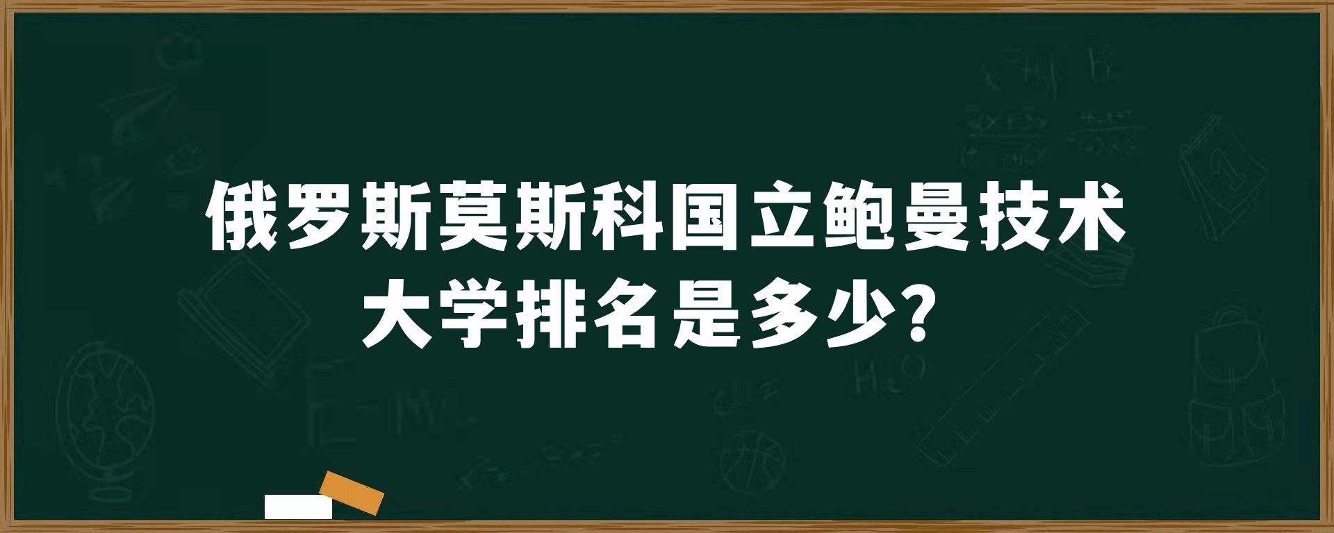 俄罗斯莫斯科国立鲍曼技术大学排名是多少？