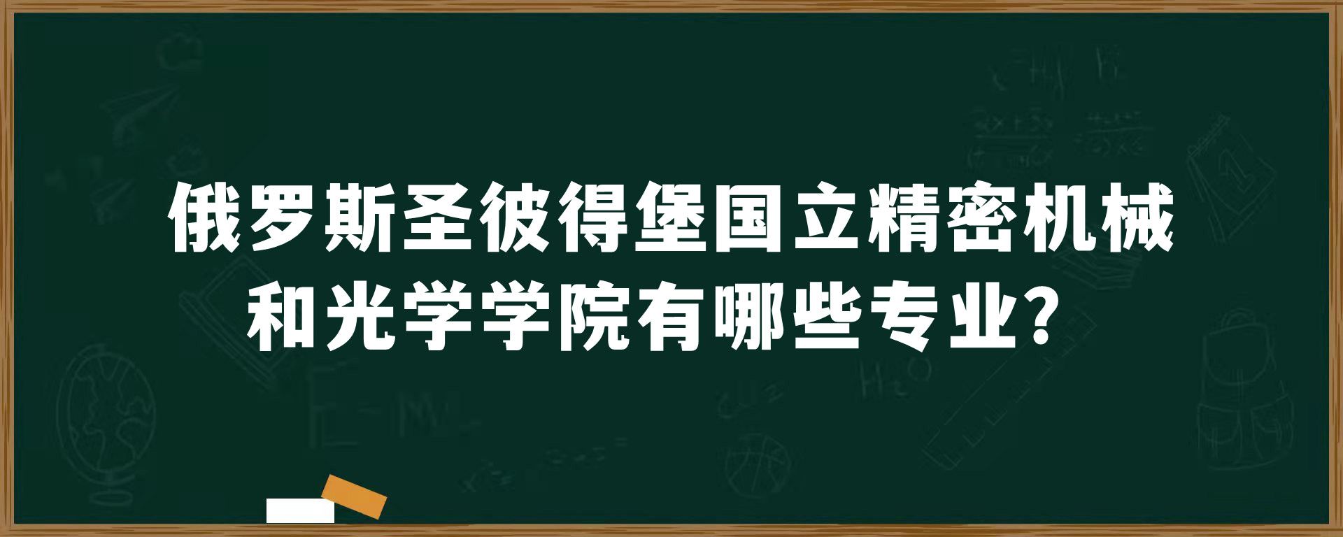 俄罗斯圣彼得堡国立精密机械和光学学院有哪些专业？