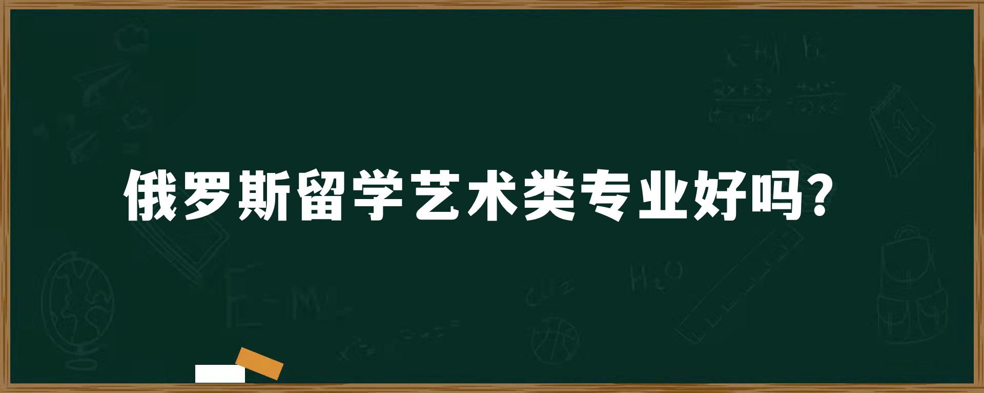 俄罗斯留学艺术类专业好吗？