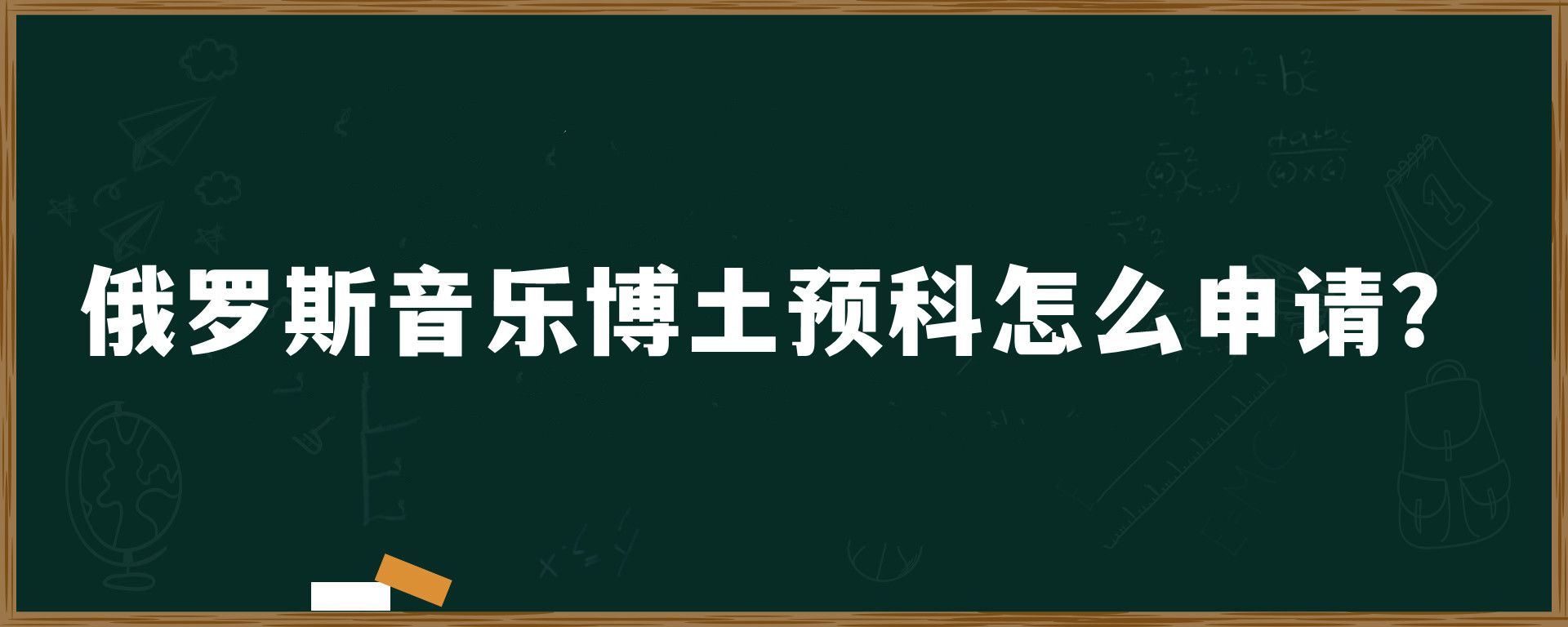 俄罗斯音乐博土预科怎么申请？