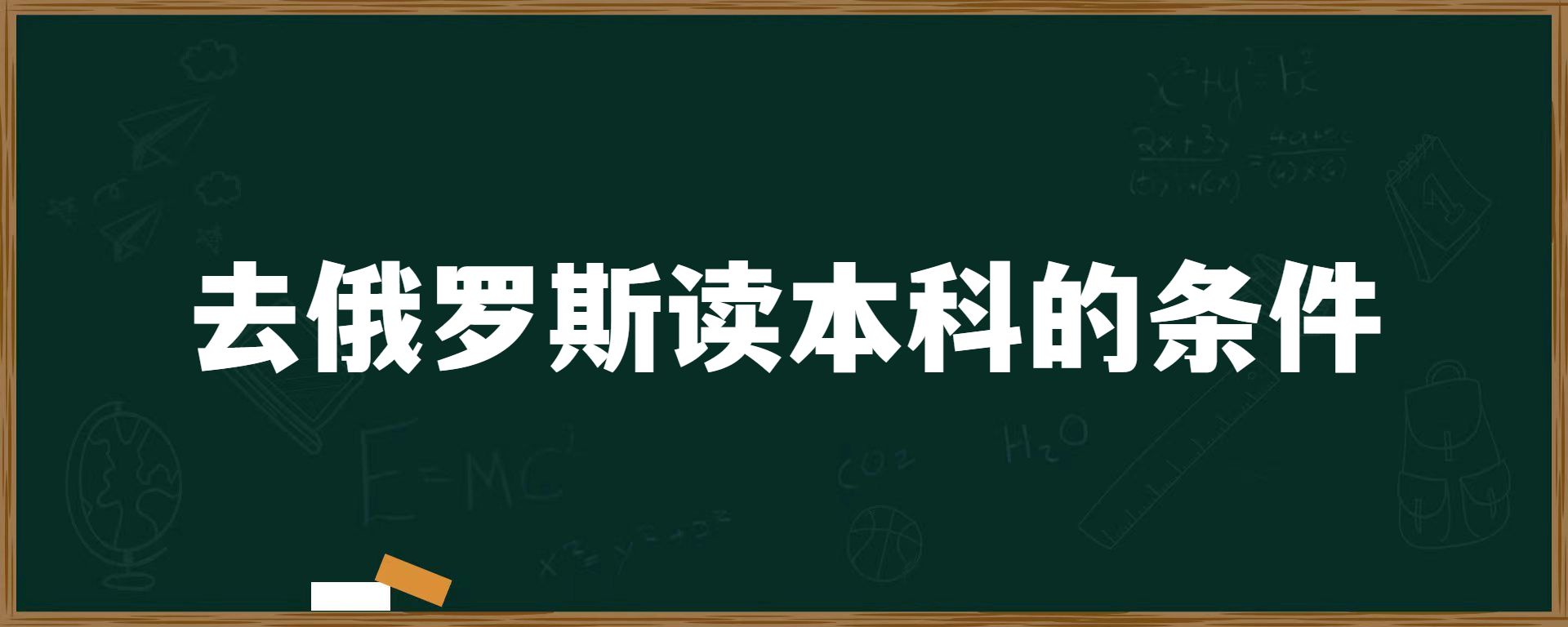 去俄罗斯读本科的条件