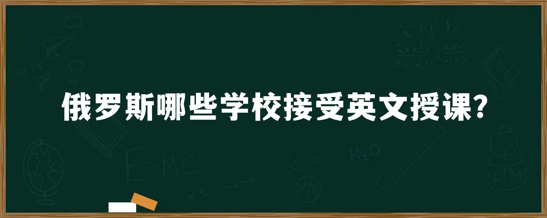 俄罗斯哪些学校接受英文授课？